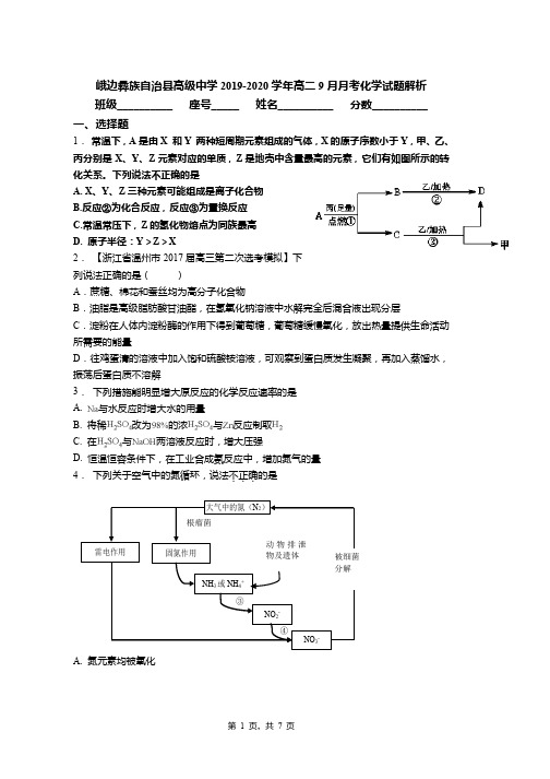 峨边彝族自治县高级中学2019-2020学年高二9月月考化学试题解析