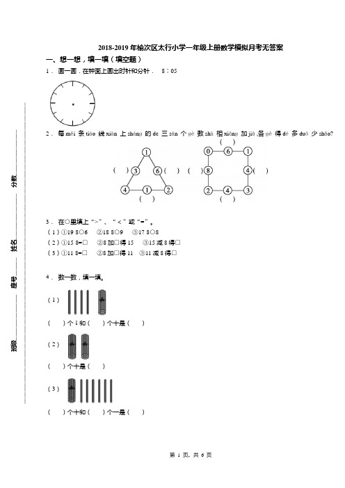 2018-2019年榆次区太行小学一年级上册数学模拟月考无答案