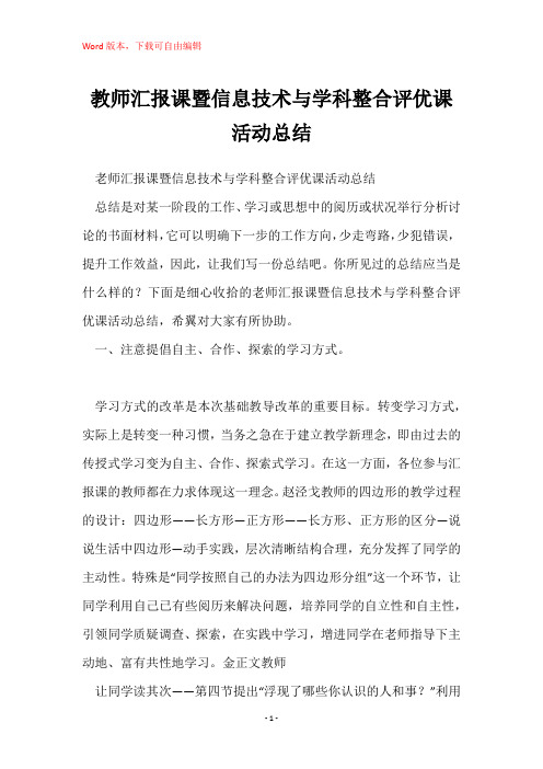 教师汇报课暨信息技术与学科整合评优课活动总结