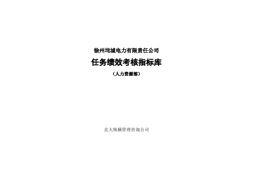 某电力公司绩效考核指标表(8个doc)0