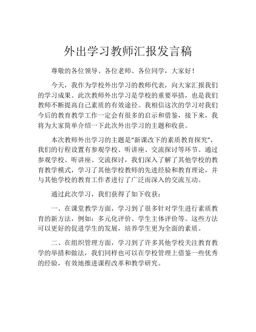 外出学习教师汇报发言稿