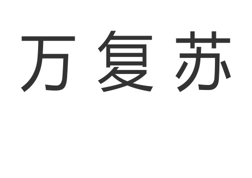 一年级语文下册人教版全部生字卡片(田字格)生字表