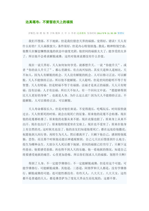 不要留恋天上的福报