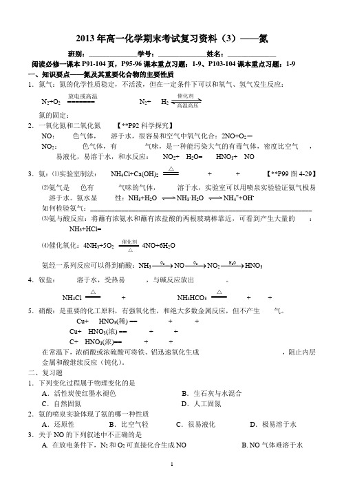 2013年高一化学期末考试复习资料(3)——氮