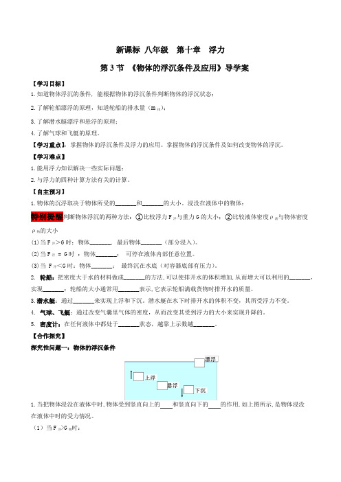 第3节《物体的浮沉条件及应用》导学案(原卷版)