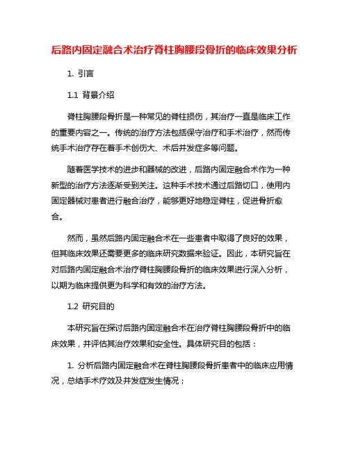 后路内固定融合术治疗脊柱胸腰段骨折的临床效果分析