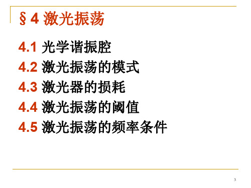 【光子】 lec4_激光振荡