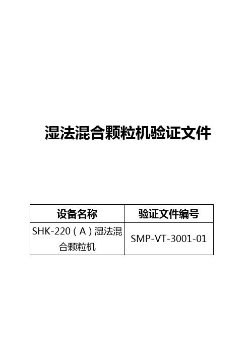 湿法混合制粒机验证