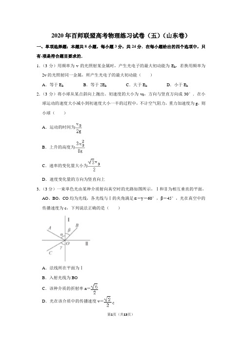 2020年百师联盟高考物理练习试卷(五)(山东卷)