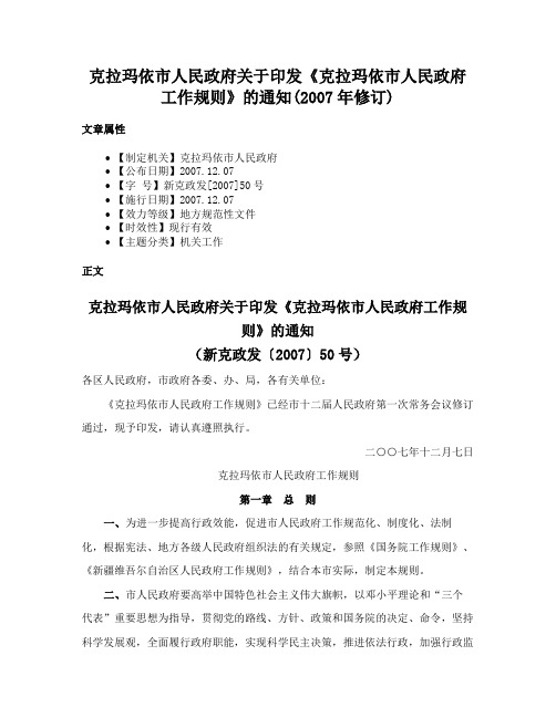 克拉玛依市人民政府关于印发《克拉玛依市人民政府工作规则》的通知(2007年修订)