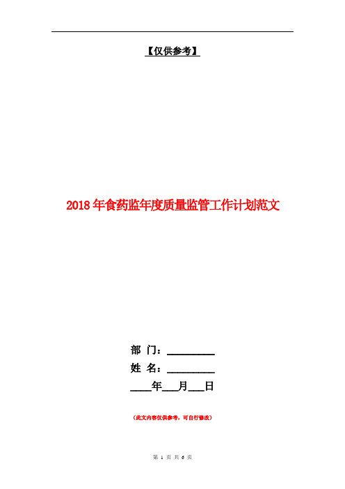 2018年食药监年度质量监管工作计划范文【最新版】.doc