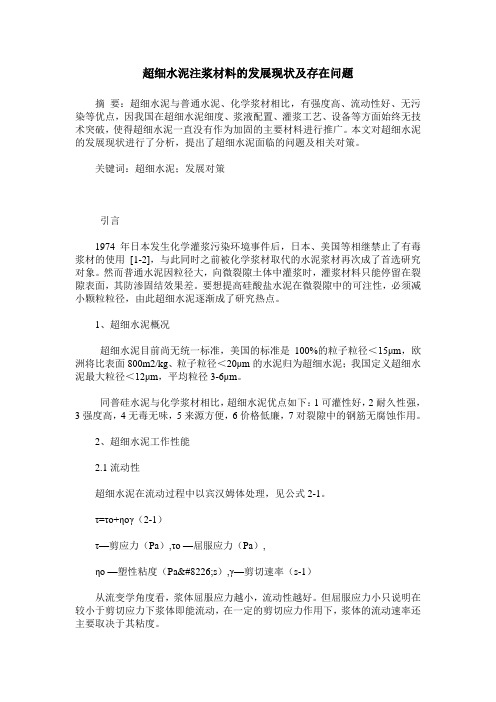 超细水泥注浆材料的发展现状及存在问题