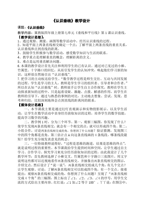 最新冀教版四年级数学上册《 垂线和平行线  垂线  两条直线的相交关系;点到直线的距离》优课导学案_23