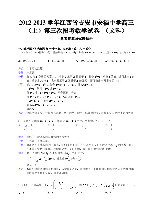 江西省吉安市安福中学2013届高三上学期第三次段考数学文试题(WORD解析版)