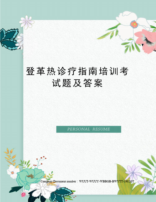 登革热诊疗指南培训考试题及答案