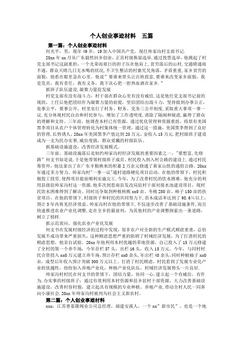 个人创业事迹材料  五篇