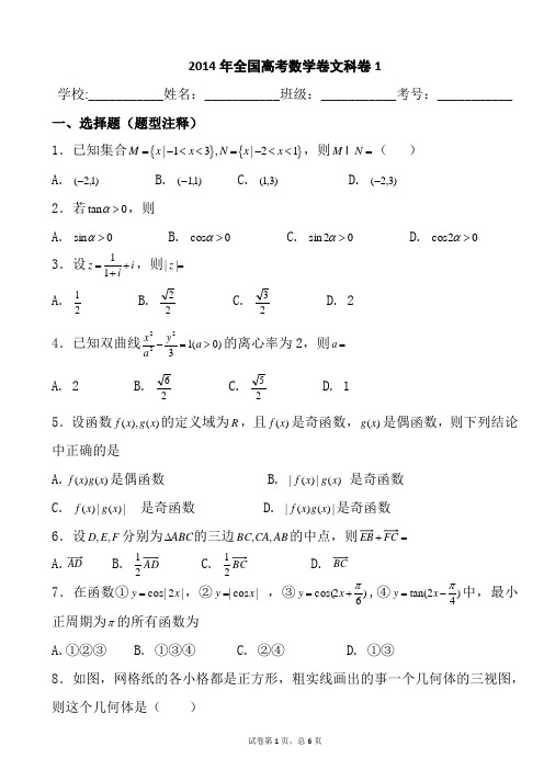 2014年全国高考数学卷文科卷1试题及答案解析