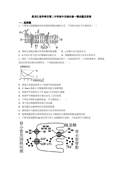 黑龙江省伊春市第二中学高中生物必修一测试题及答案