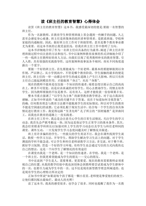 读《班主任的教育智慧》心得体会