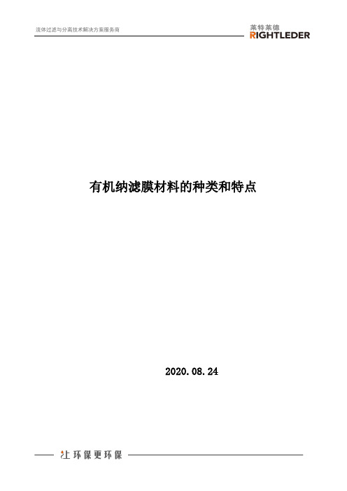 有机纳滤膜材料的种类和特点