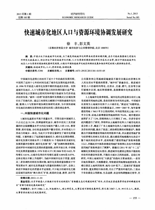快速城市化地区人口与资源环境协调发展研究