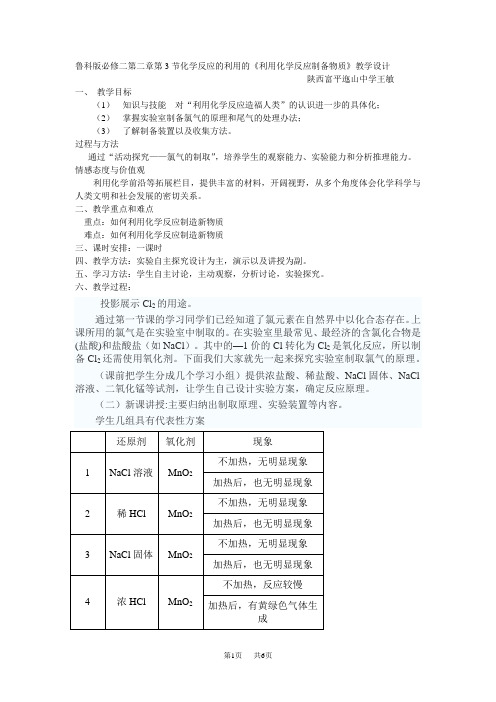 鲁科版必修二第二章第3节化学反应的利用的《利用化学反应制备物质》教学设计