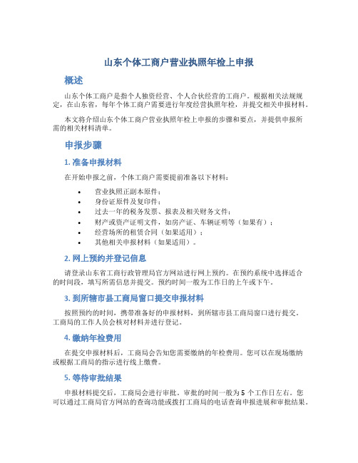 山东个体工商户营业执照年检上申报