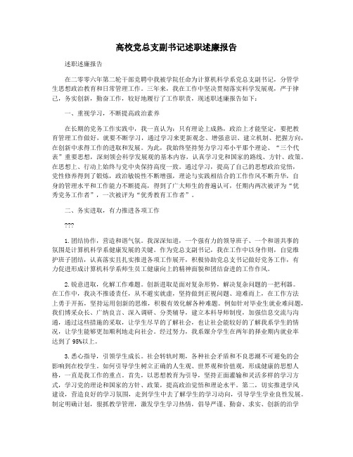 高校党总支副书记述职述廉报告