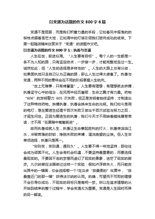 以变通为话题的作文800字6篇