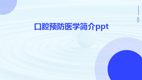 口腔预防医学简介ppt