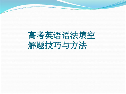 高中英语语法填空解题技巧PPT课件