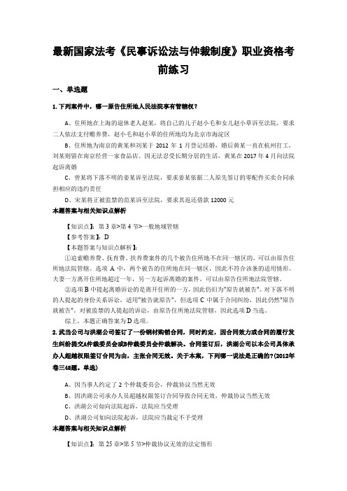 最新法考《民事诉讼法与仲裁制度》复习题含答案解析(共70套)第(10)