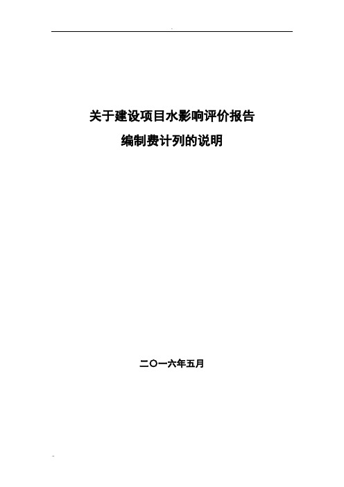 关于建设项目水影响评价报告编制费计列的说明(2016.6.1起执行)