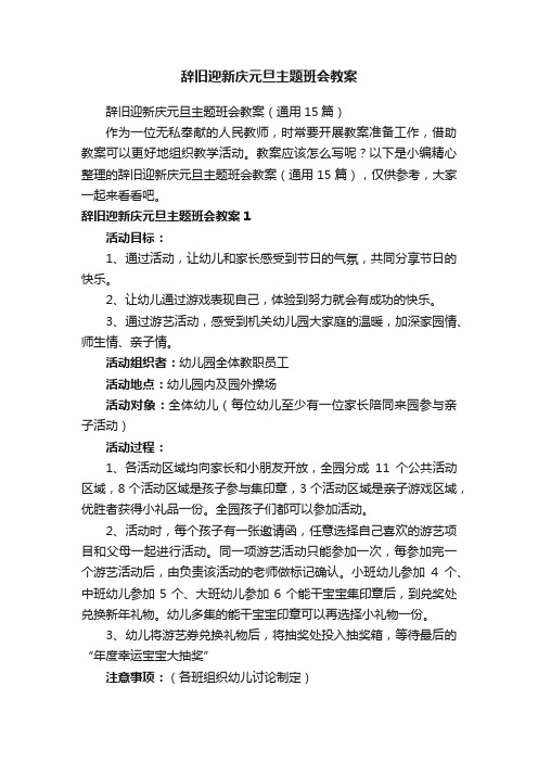 辞旧迎新庆元旦主题班会教案（通用15篇）