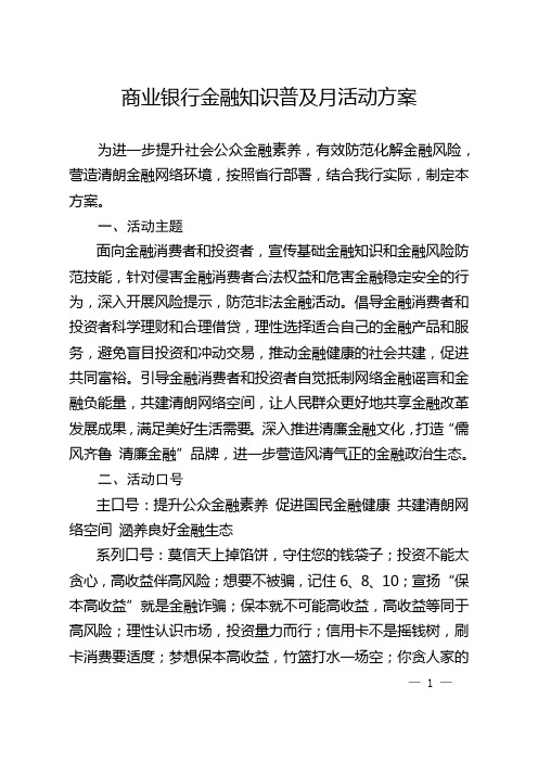 商业银行金融知识普及月活动方案