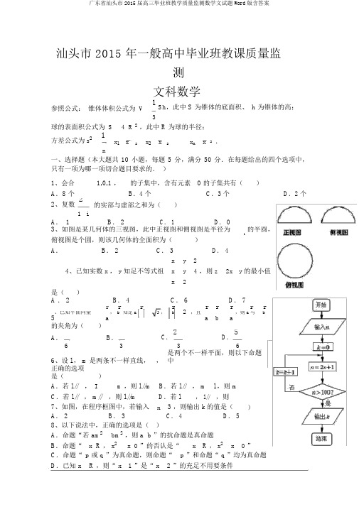 广东省汕头市2015届高三毕业班教学质量监测数学文试题Word版含答案