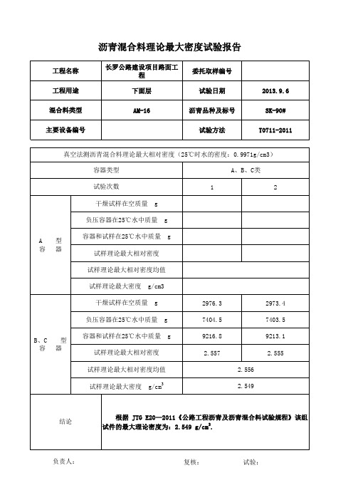 沥青混合料最大理论密度、沥青混合料稳定度试验报告