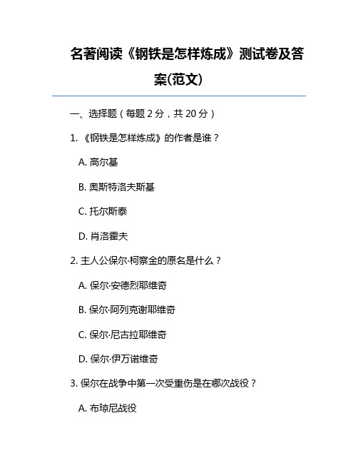 名著阅读《钢铁是怎样炼成》测试卷及答案(范文)