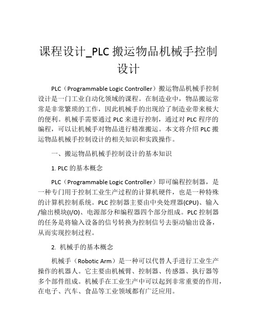 课程设计_PLC搬运物品机械手控制设计