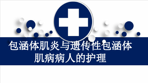 包涵体肌炎与遗传性包涵体肌病病人的护理