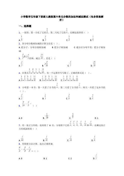 小学数学五年级下册新人教版第六单元分数的加法和减法测试(包含答案解析)