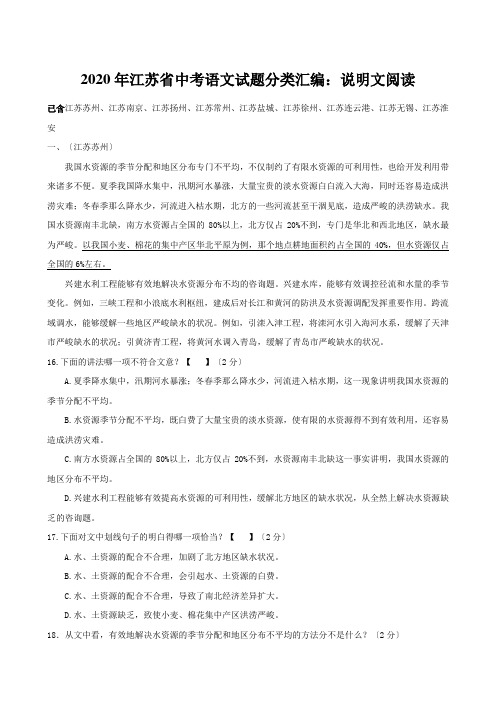 2020年江苏省中考语文试题分类汇编：说明文阅读