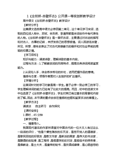 1《念奴娇-赤壁怀古》公开课一等奖创新教学设计_1