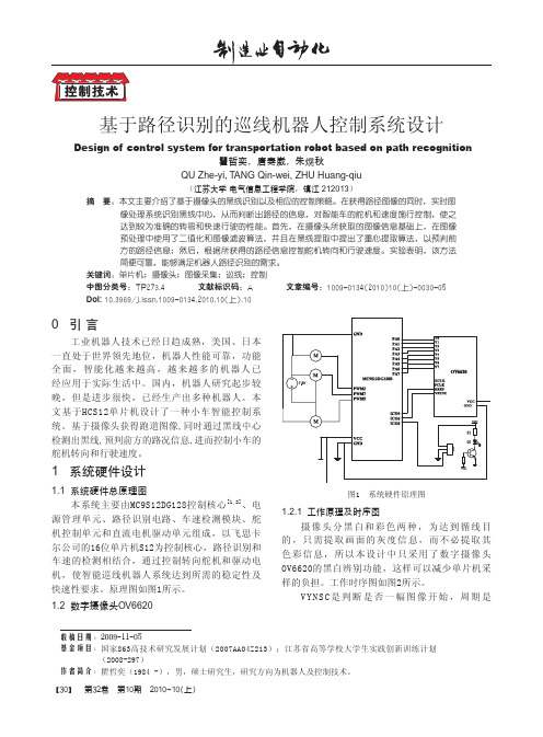 基于路径识别的巡线机器人控制系统设计