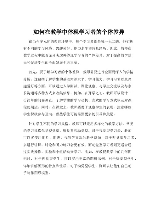 如何在教学中体现学习者的个体差异