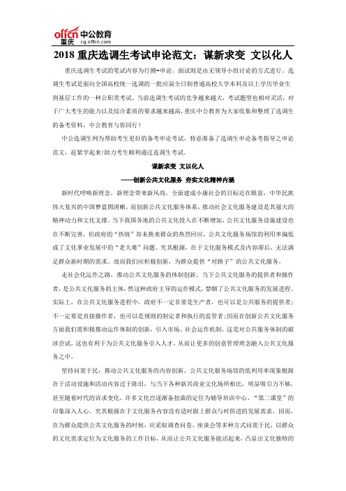 2018重庆选调生考试申论范文:谋新求变 文以化人