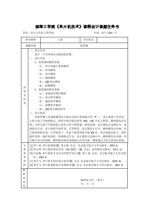 《单片机技术》课程设计课题任务书(抢答器)