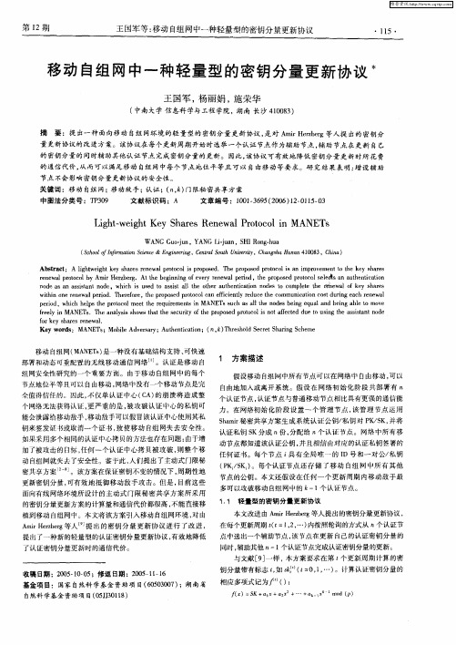 移动自组网中一种轻量型的密钥分量更新协议