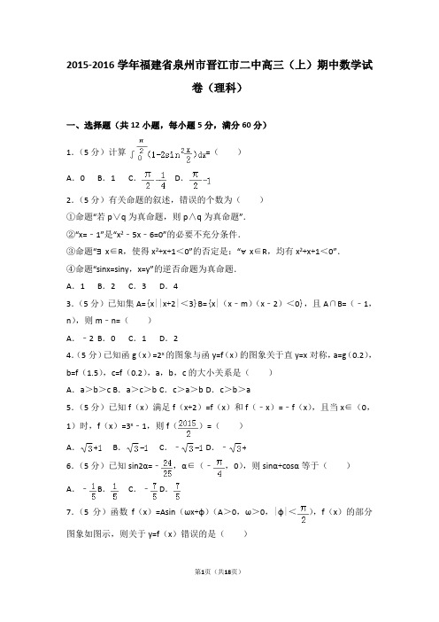 2015-2016学年福建省泉州市晋江市二中高三(上)期中数学试卷和答案(理科)