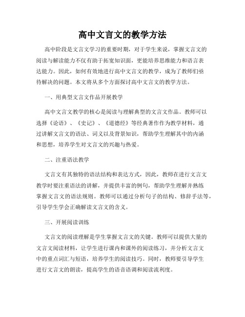 高中文言文的教学方法